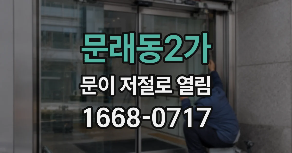문래동2가 문이 저절로 열림