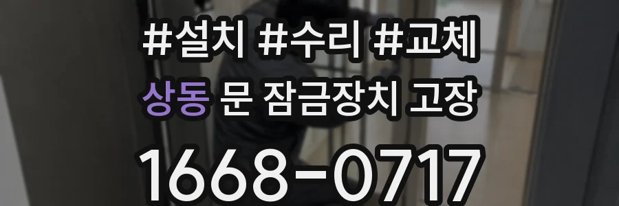 상동 문 잠금장치 고장