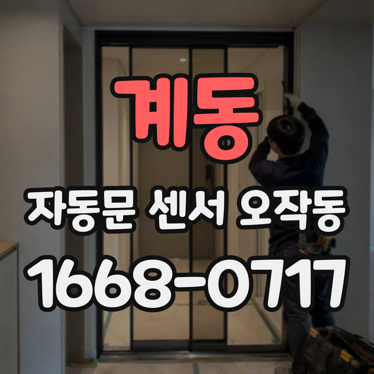 계동 자동문 센서 오작동