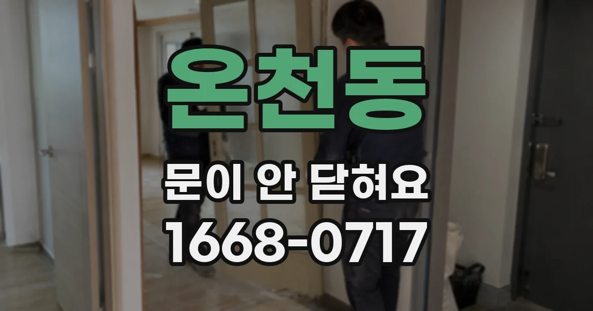 온천동 문이 안 닫혀요