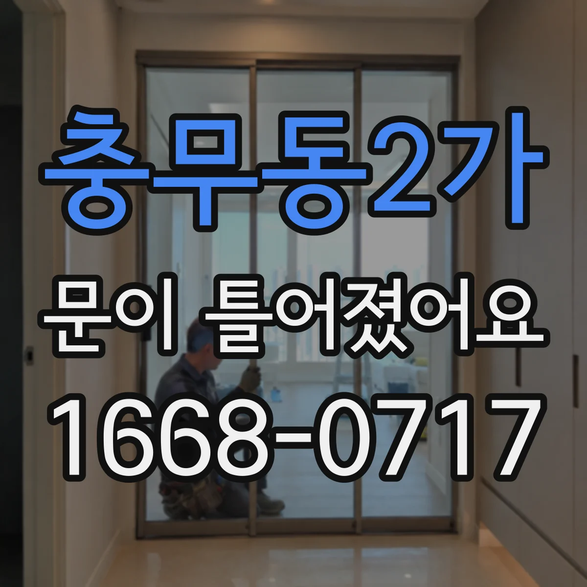 충무동2가 문이 틀어졌어요