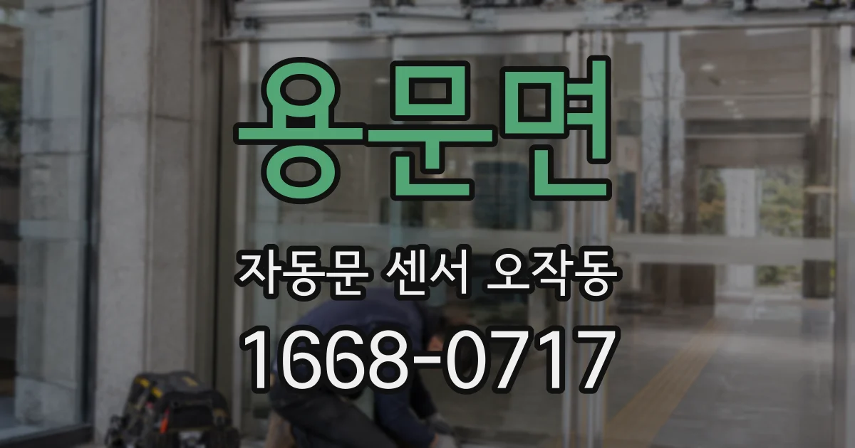 용문면 자동문 센서 오작동