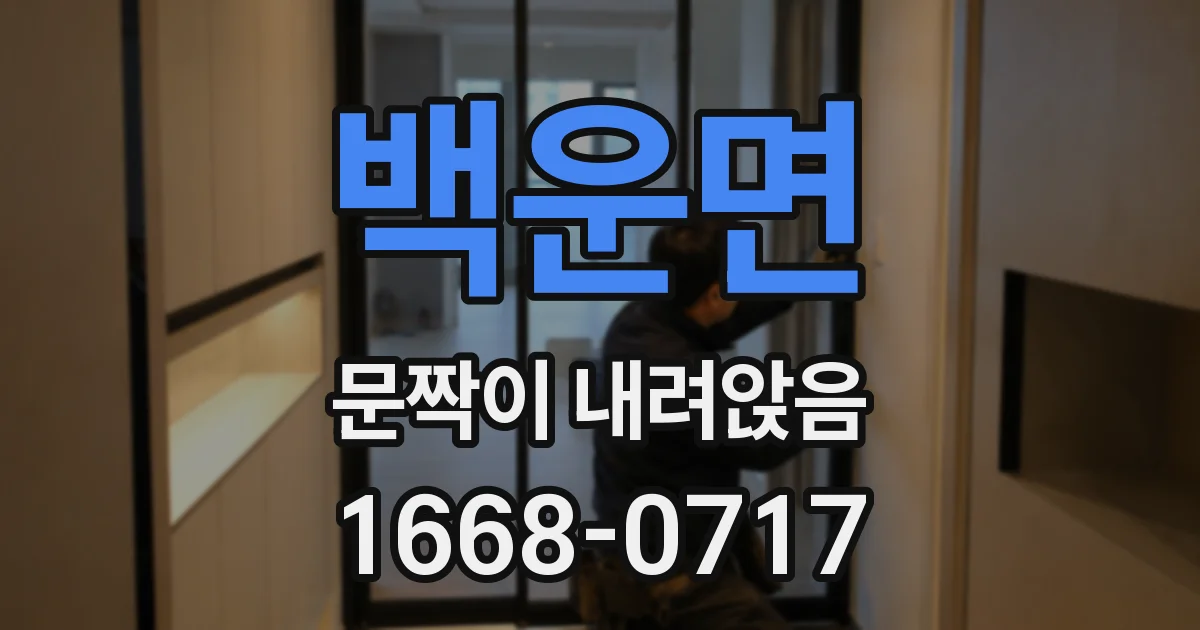 백운면 문짝이 내려앉음