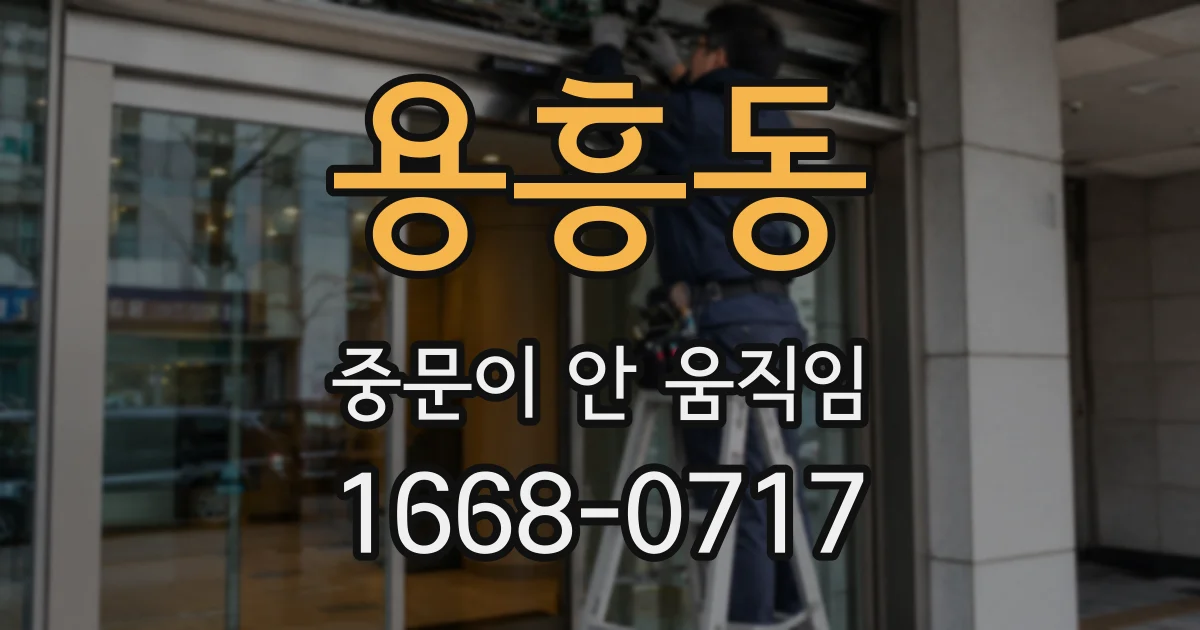 용흥동 중문이 안 움직임