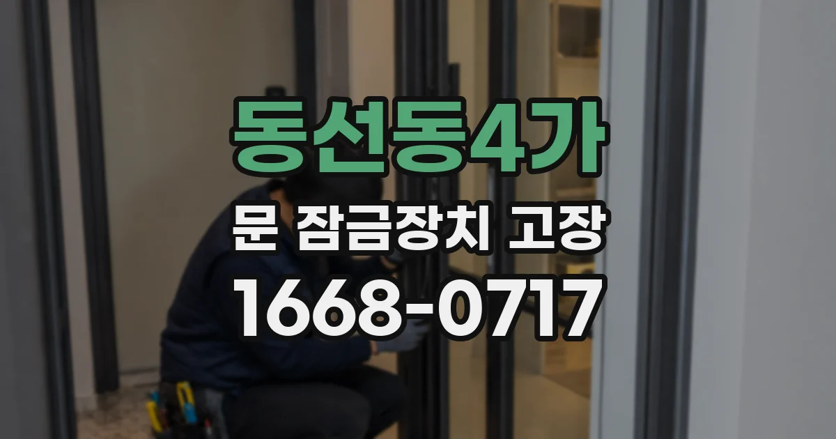 동선동4가 문 잠금장치 고장