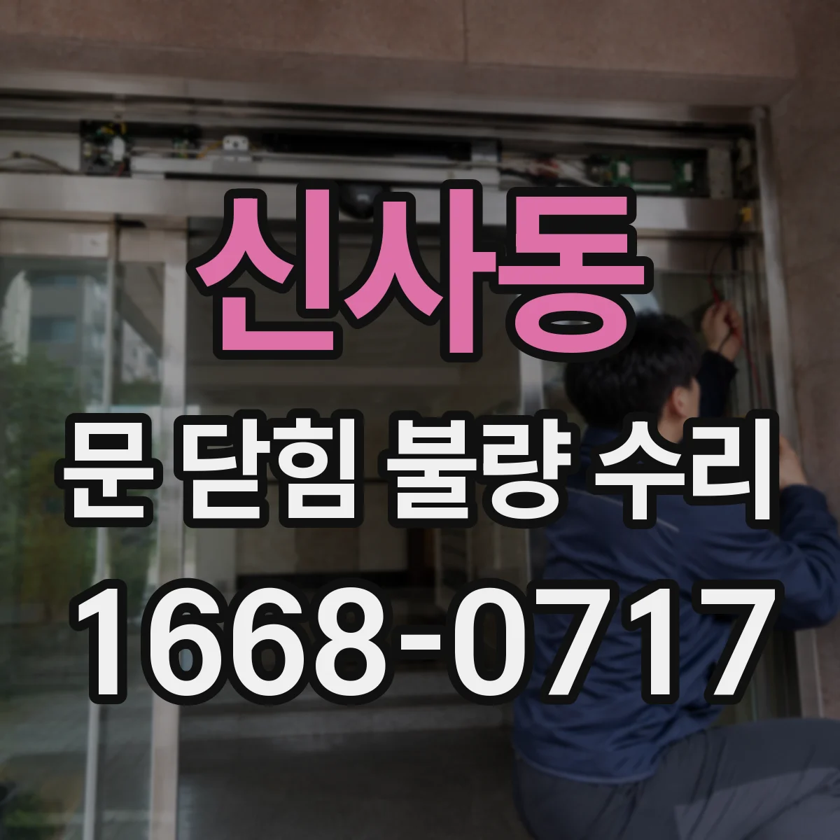 신사동 문 닫힘 불량 수리