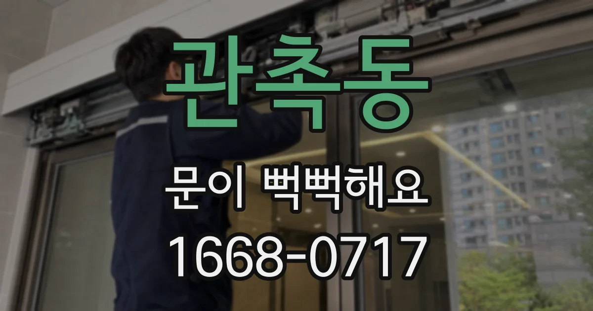 관촉동 문이 뻑뻑해요