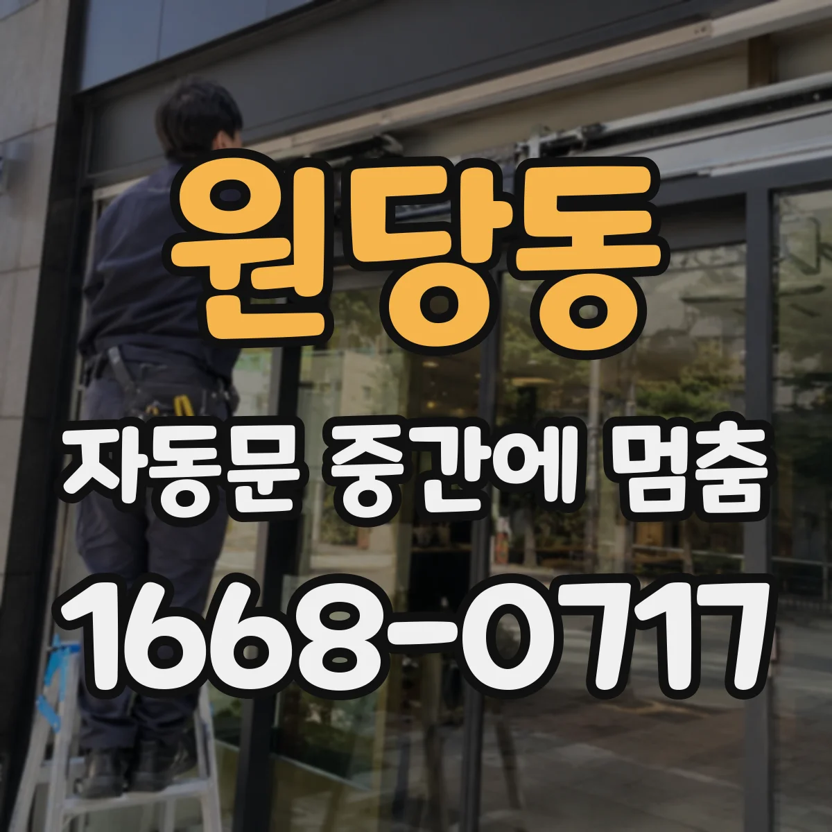 원당동 자동문 중간에 멈춤