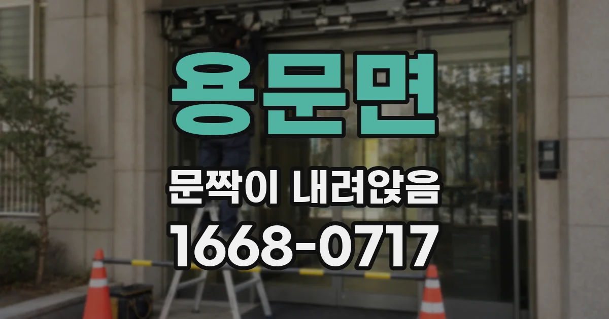 용문면 문짝이 내려앉음