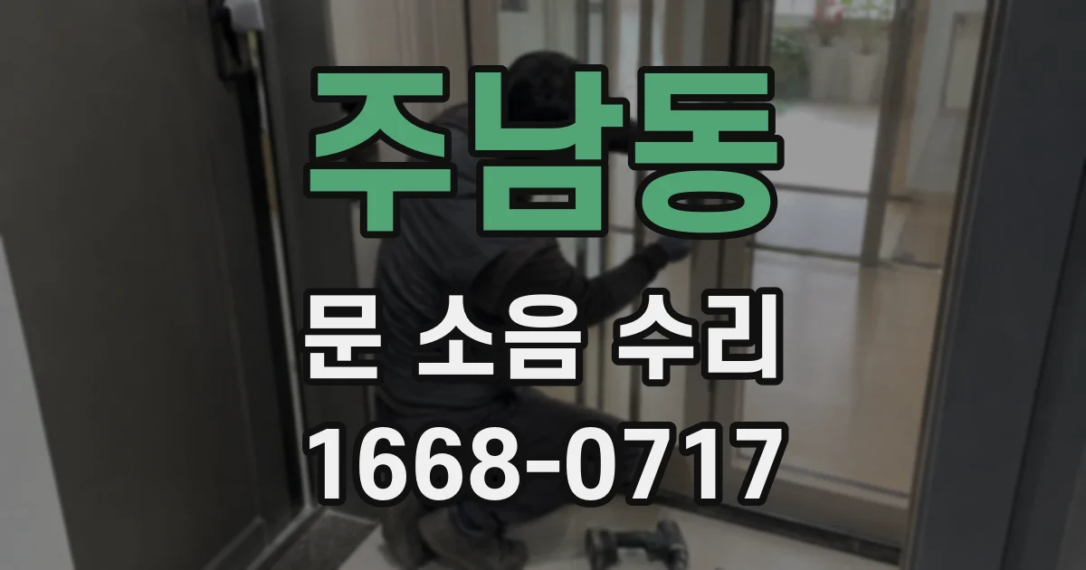 주남동 문 소음 수리