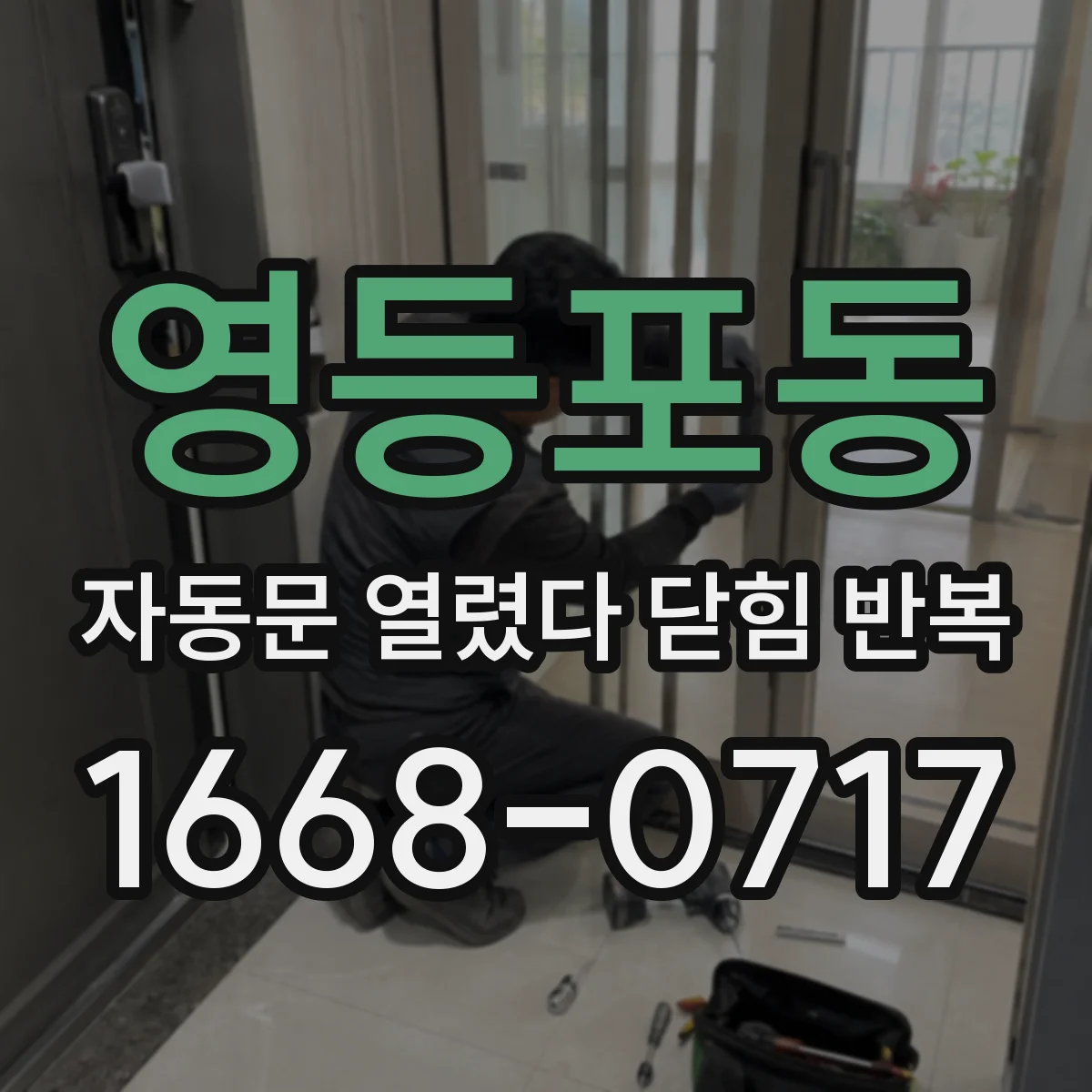 영등포동 자동문 열렸다 닫힘 반복 증상은 문이 열렸다가 바로 다시 닫히거나, 멈춘 뒤 다시 작동하는 식으로 나타납니다.