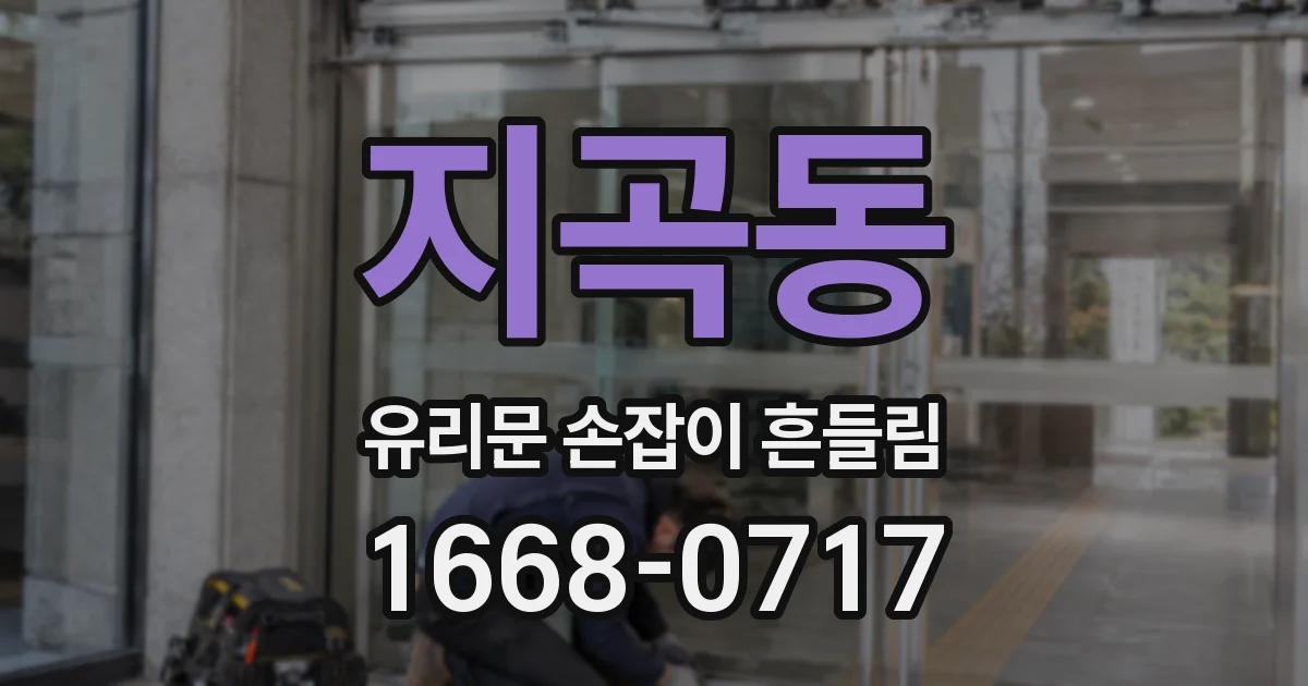 지곡동 유리문 손잡이 흔들림