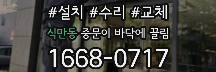 식만동 중문이 바닥에 끌림