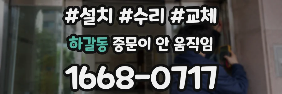 하갈동 중문이 안 움직임