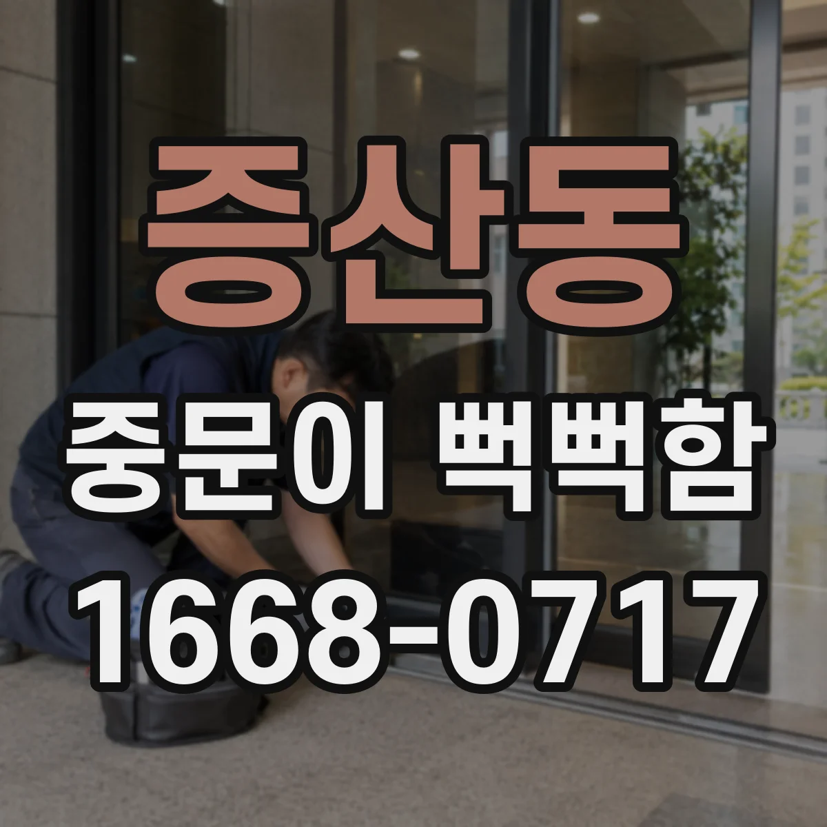 증산동 중문이 뻑뻑함