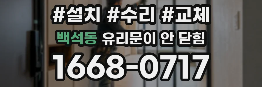 백석동 유리문이 안 닫힘