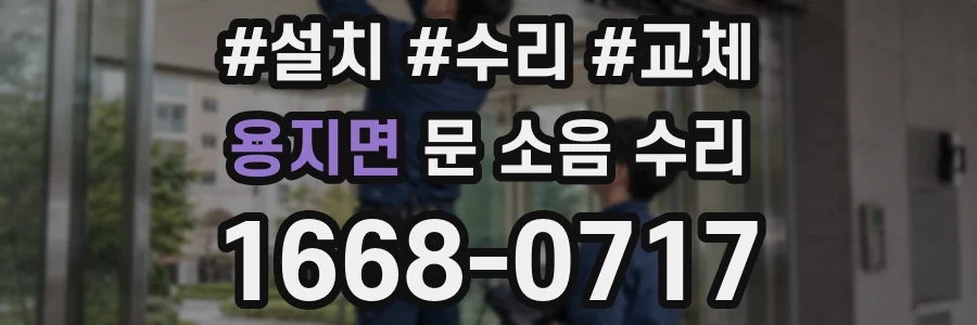 용지면 문 소음 수리