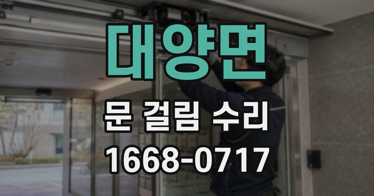 대양면 문 걸림 수리
