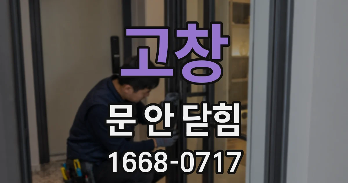 고창 문 안 닫힘