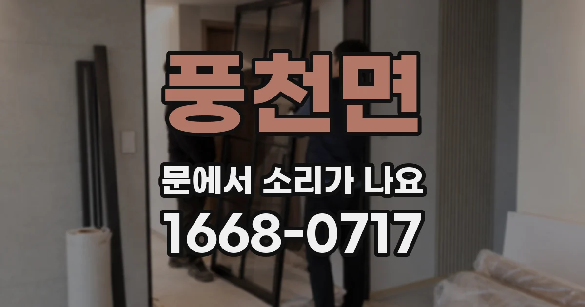 풍천면 문에서 소리가 나요