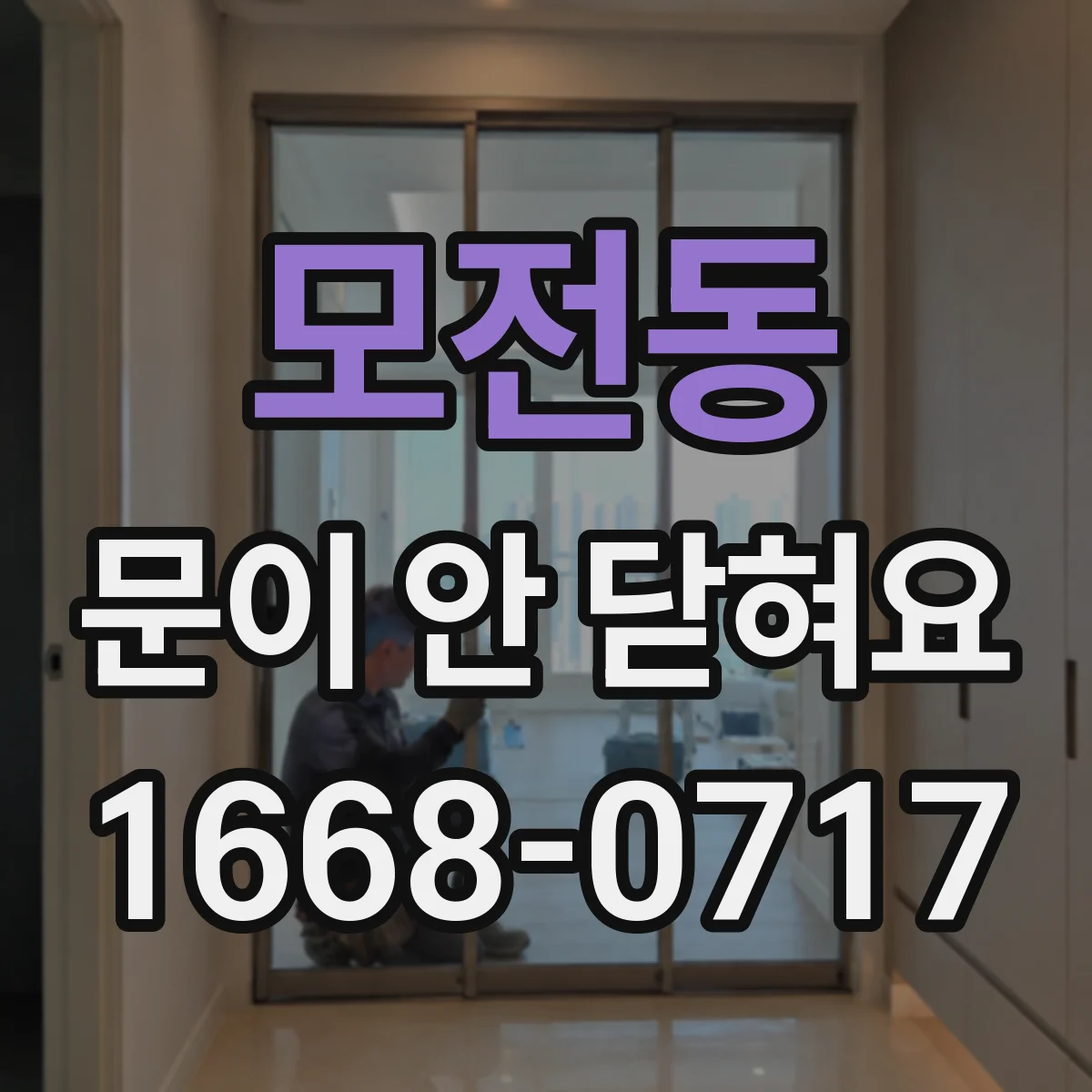 모전동 문이 안 닫혀요