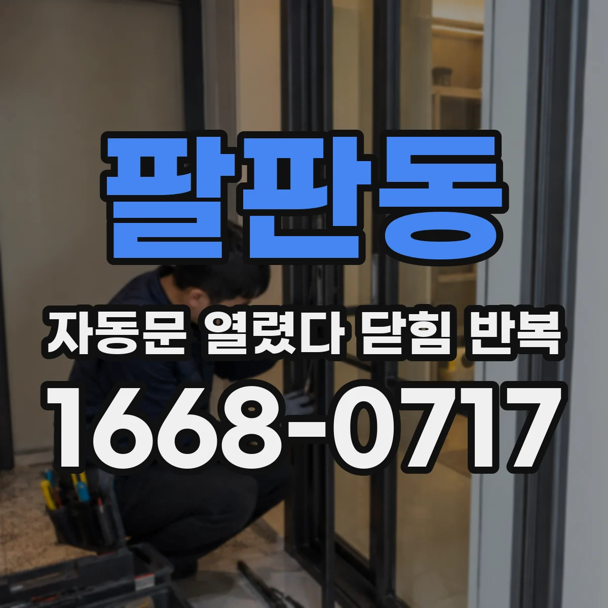 팔판동 자동문 열렸다 닫힘 반복 반복될 때 하단 감지부 청소와 재시도