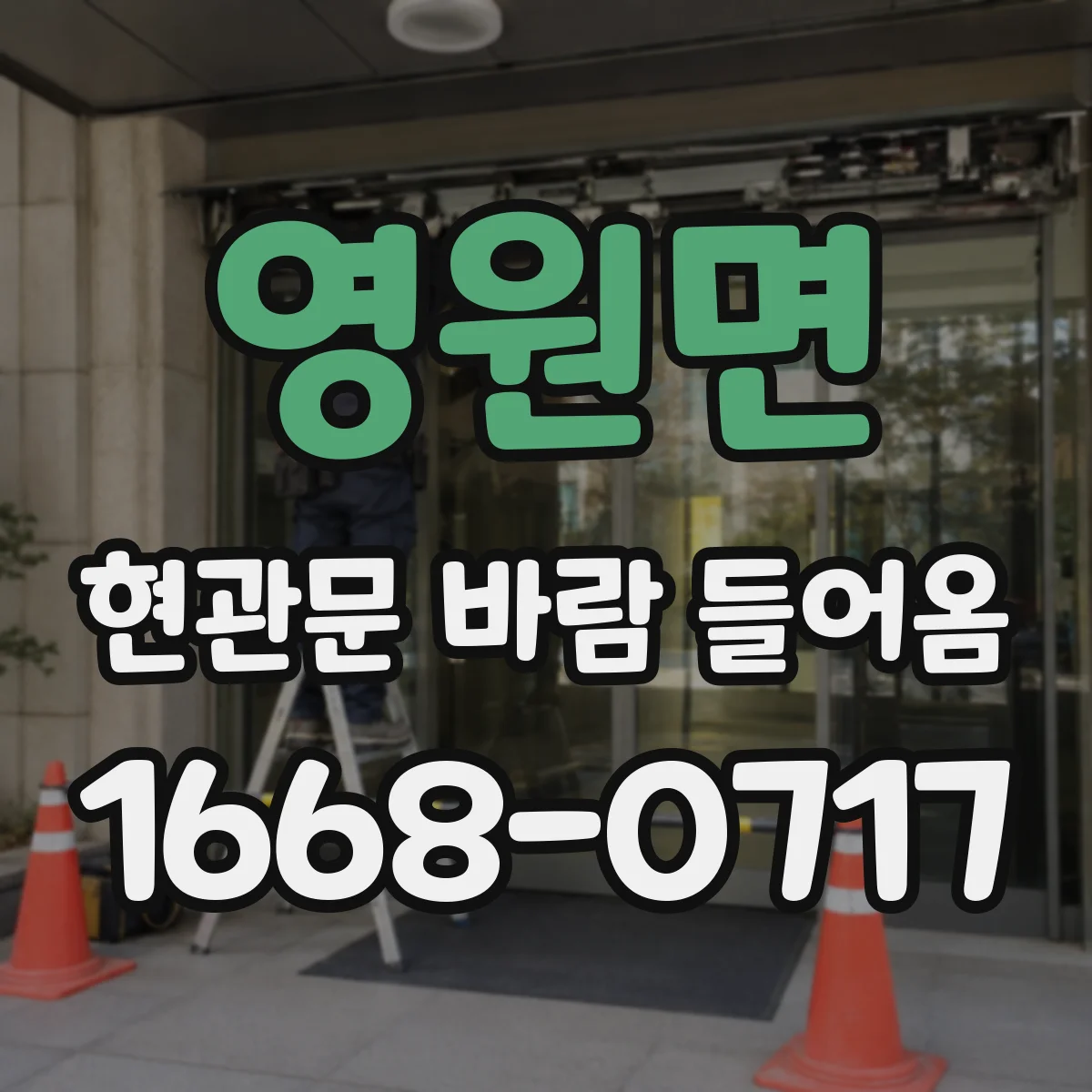 영원면 현관문 바람 들어옴