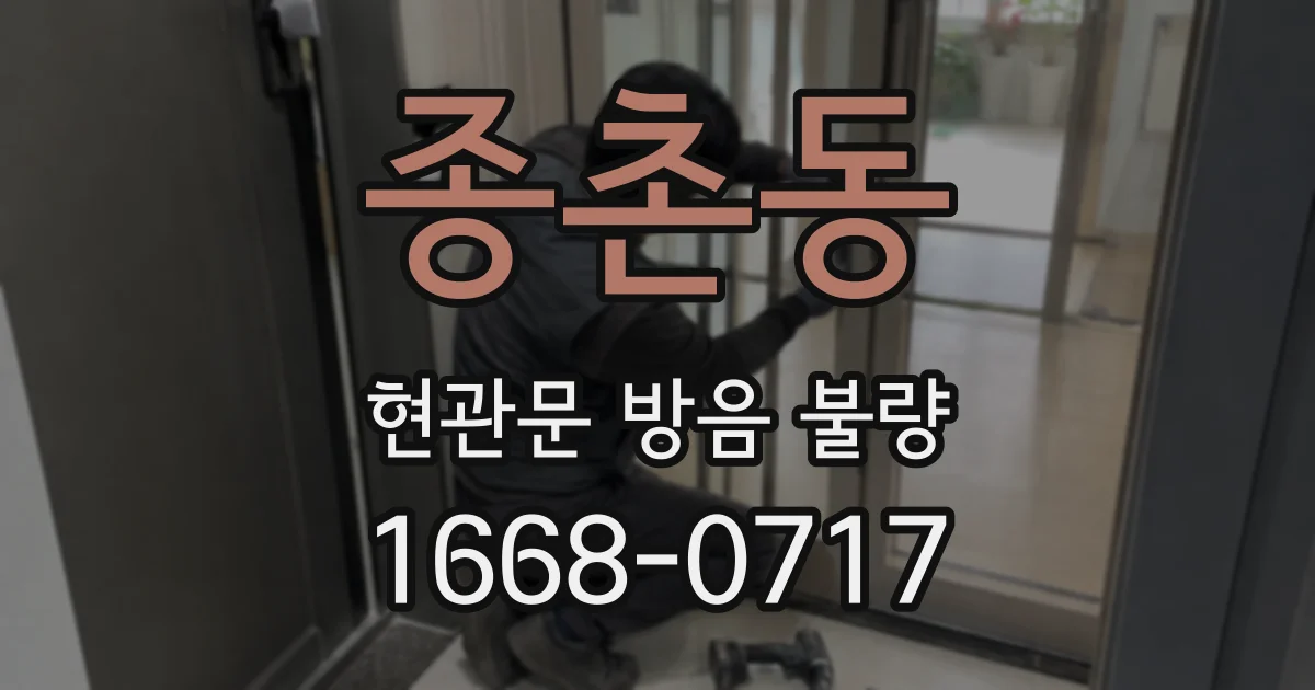 종촌동 현관문 방음 불량