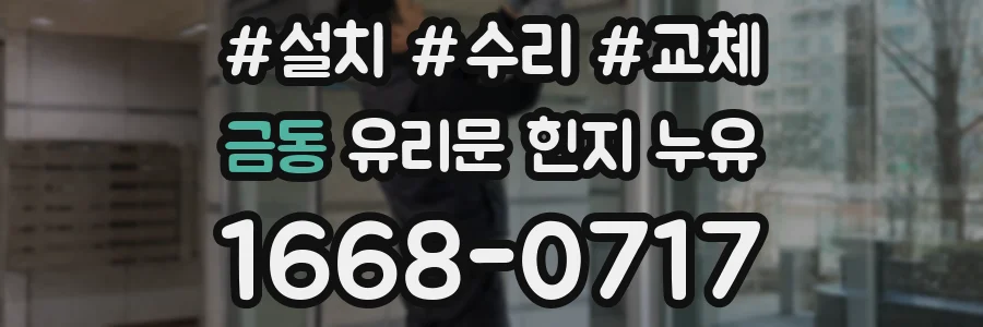 금동 유리문 힌지 누유
