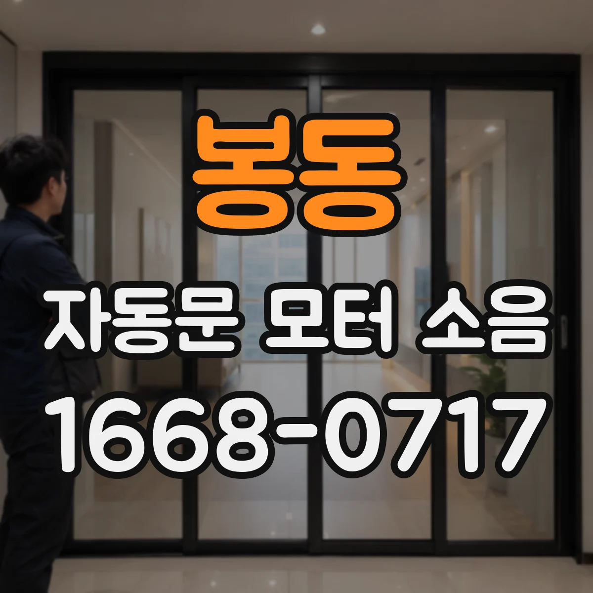 봉동 자동문 모터 소음