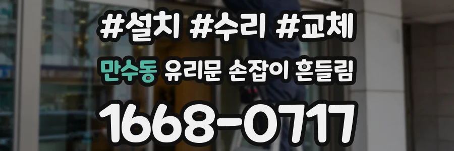 만수동 유리문 손잡이 흔들림
