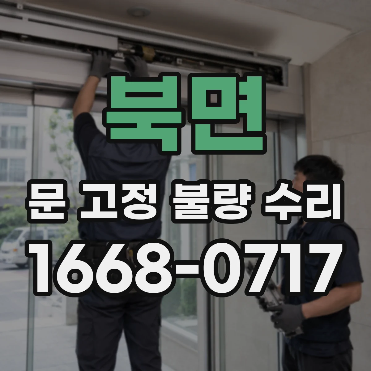 북면 문 고정 불량 수리