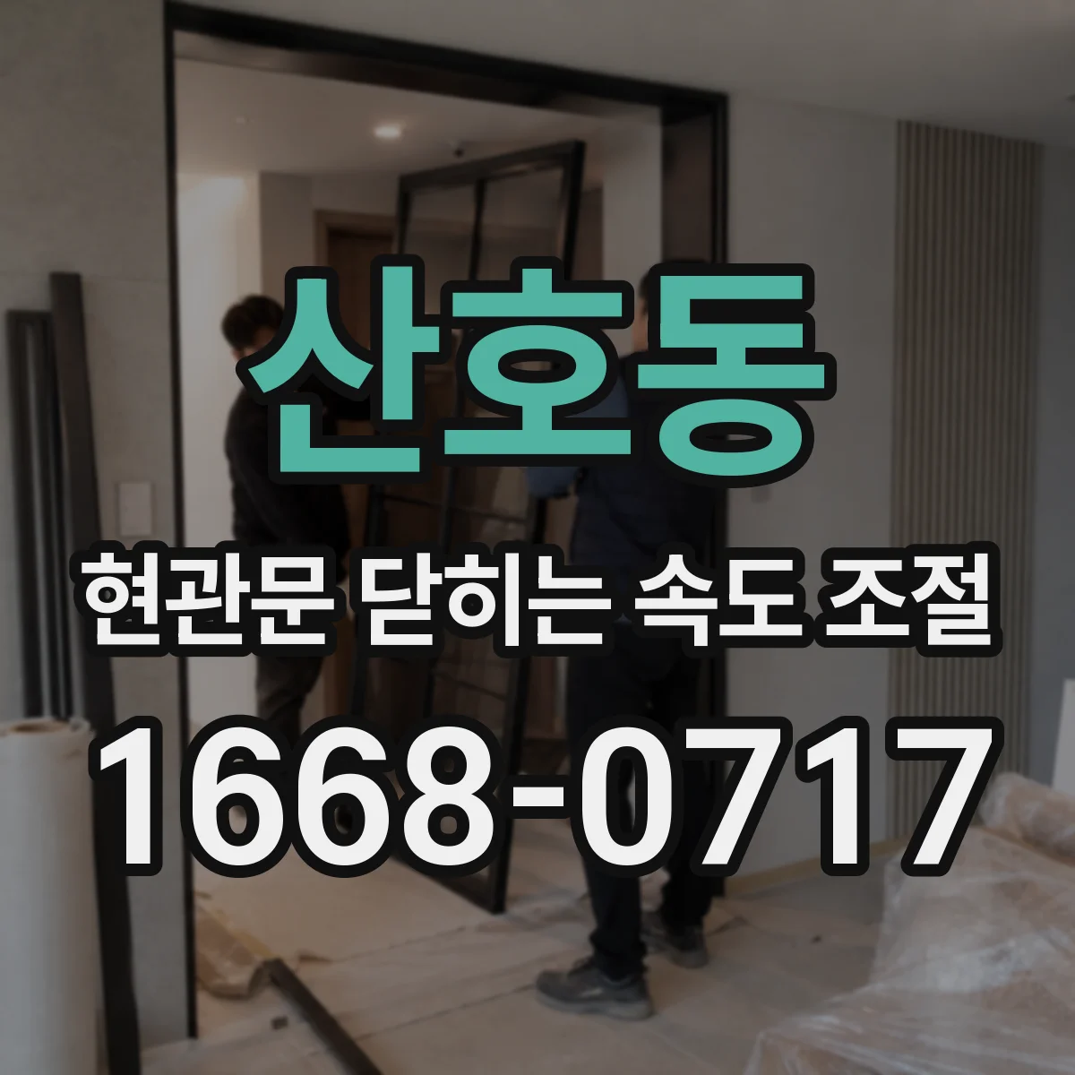 산호동 현관문 닫히는 속도 조절