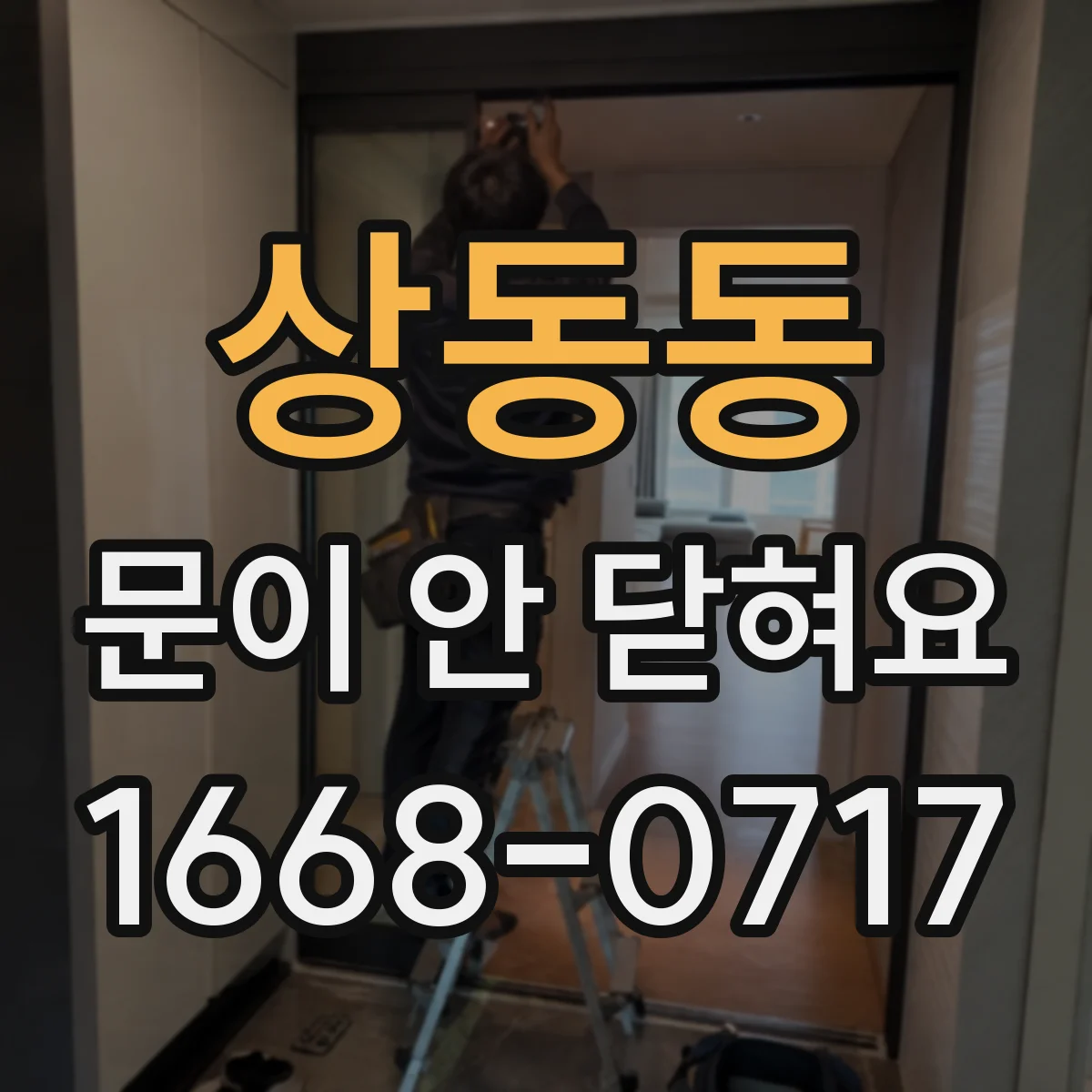상동동 문이 안 닫혀요