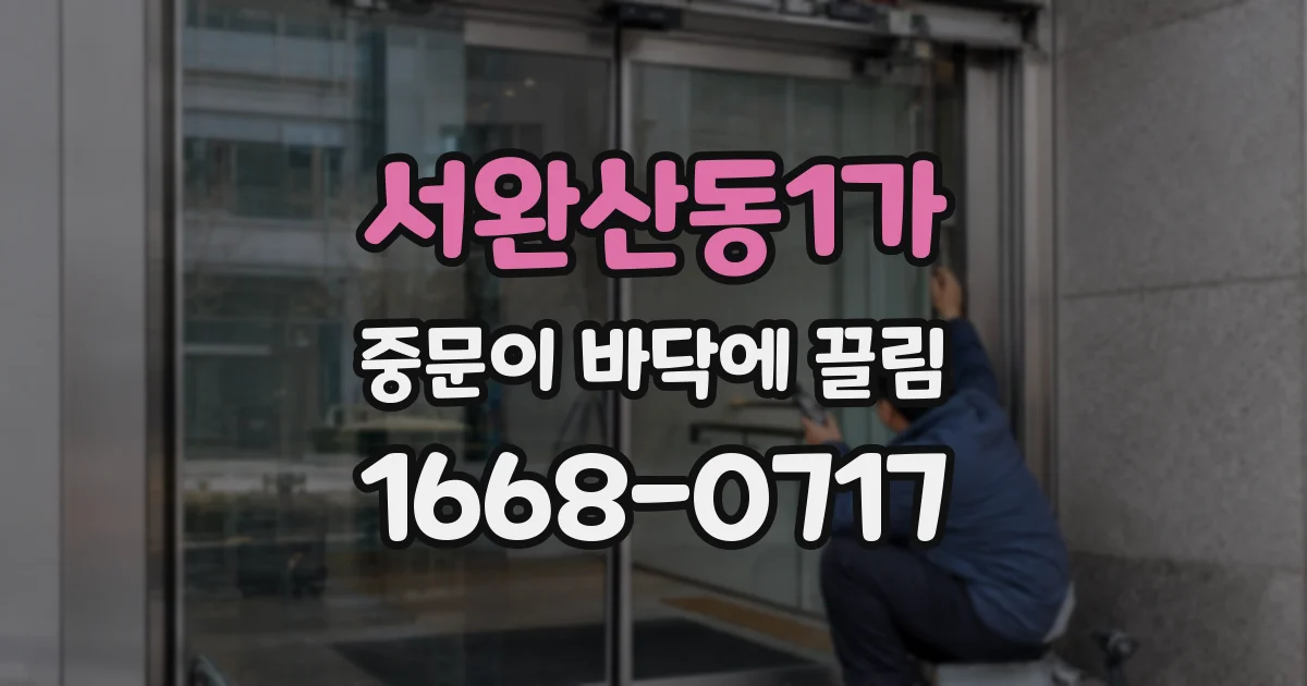 서완산동1가 중문이 바닥에 끌림