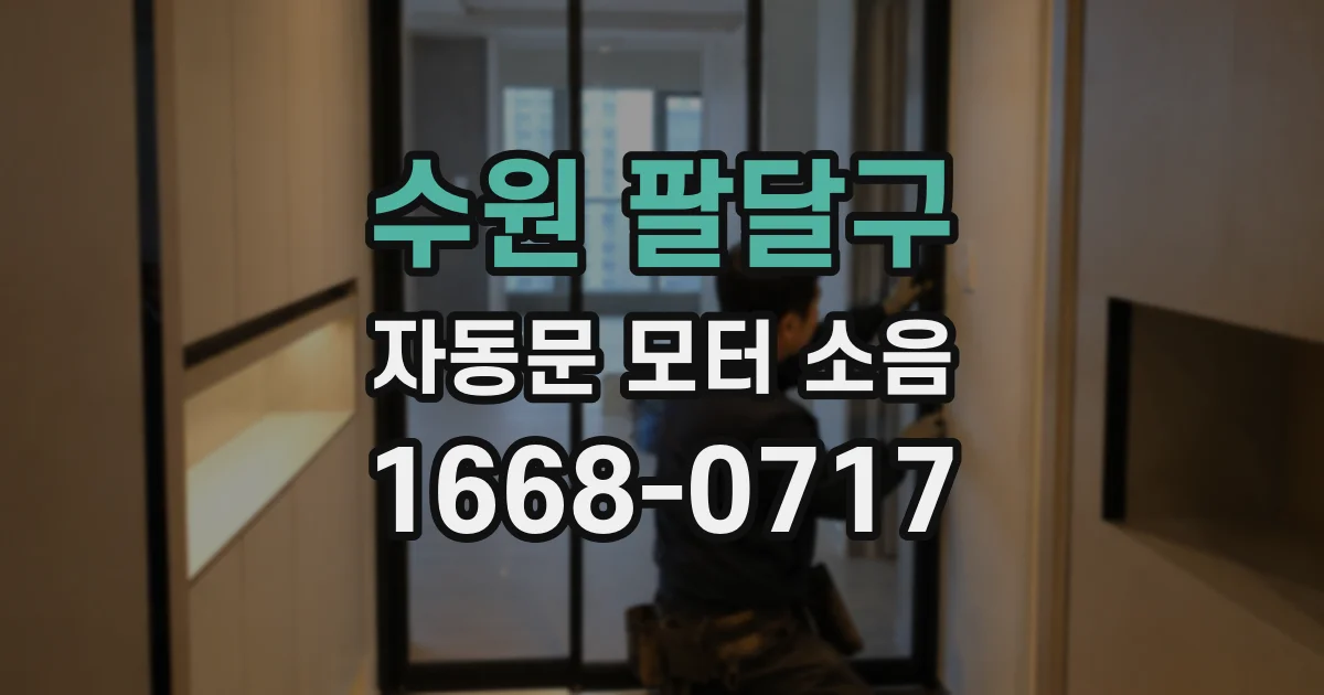 수원 팔달구 자동문 모터 소음