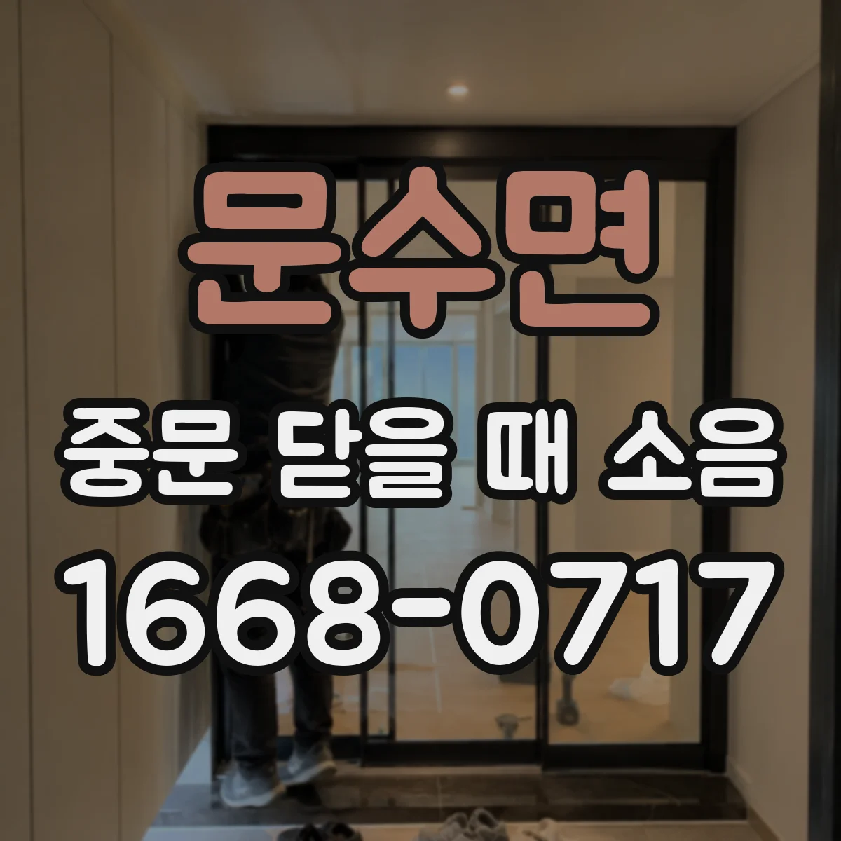 문수면 중문 닫을 때 소음