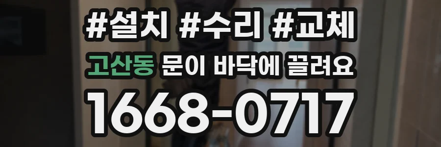 고산동 문이 바닥에 끌려요