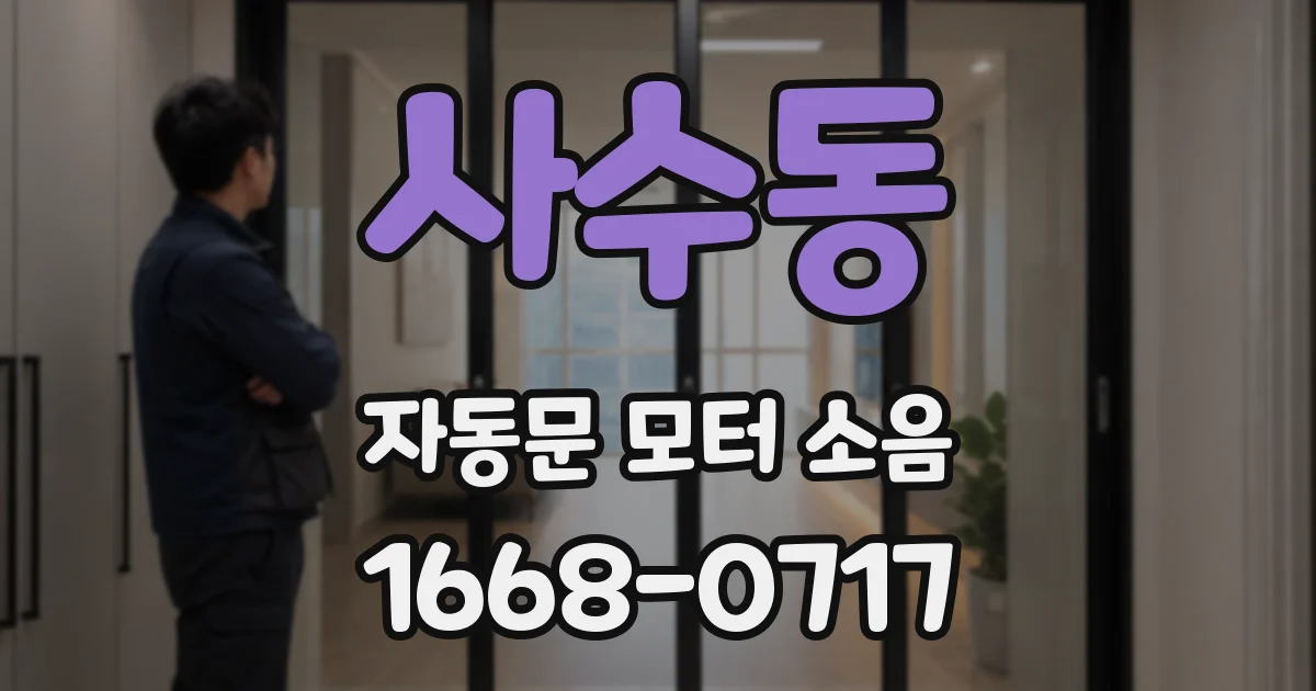 사수동 자동문 모터 소음