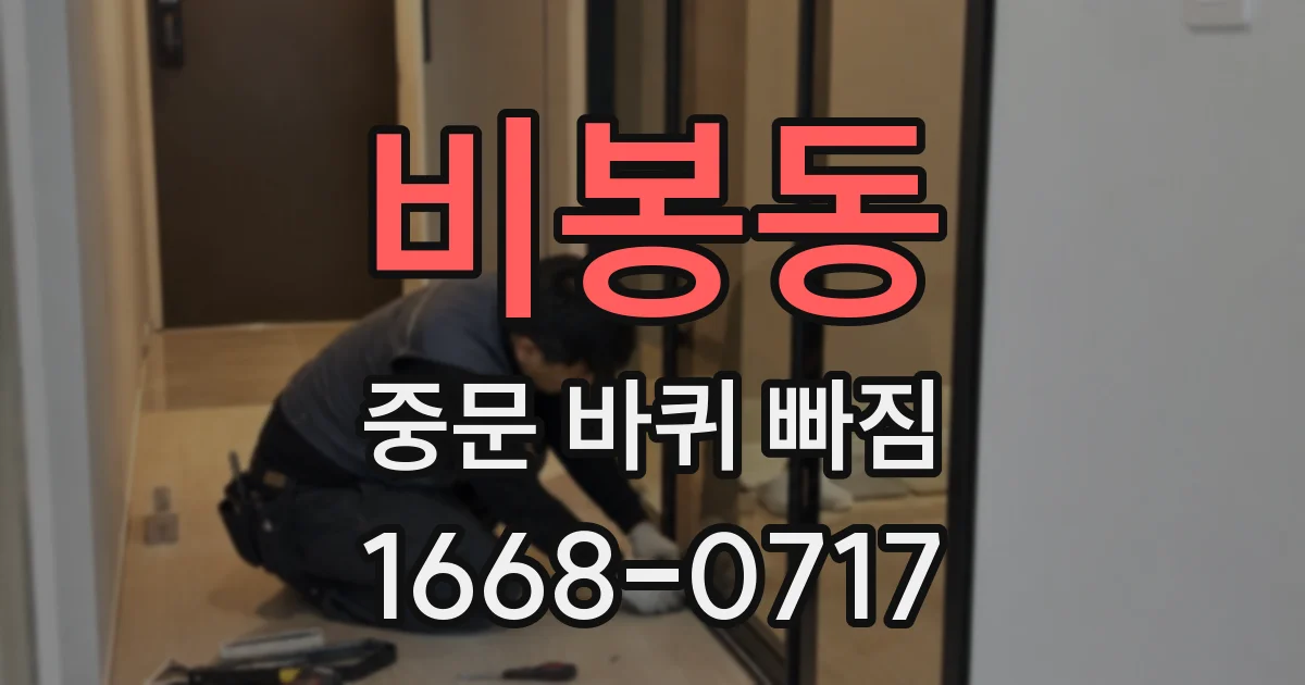 비봉동 중문 바퀴 빠짐