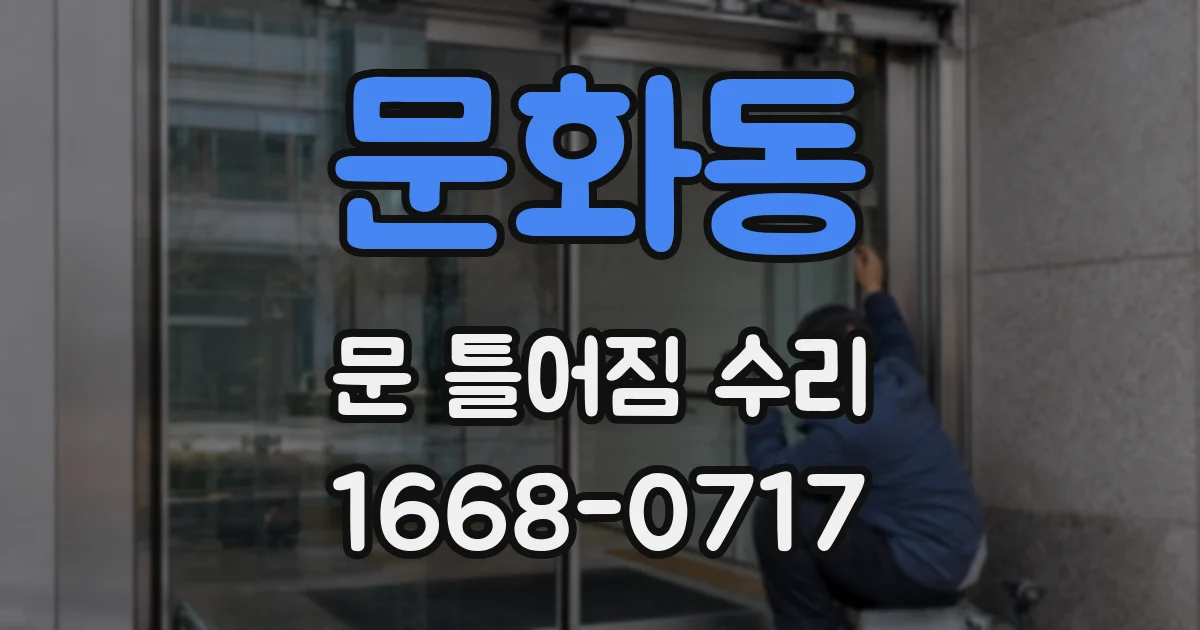 문화동 문 틀어짐 수리