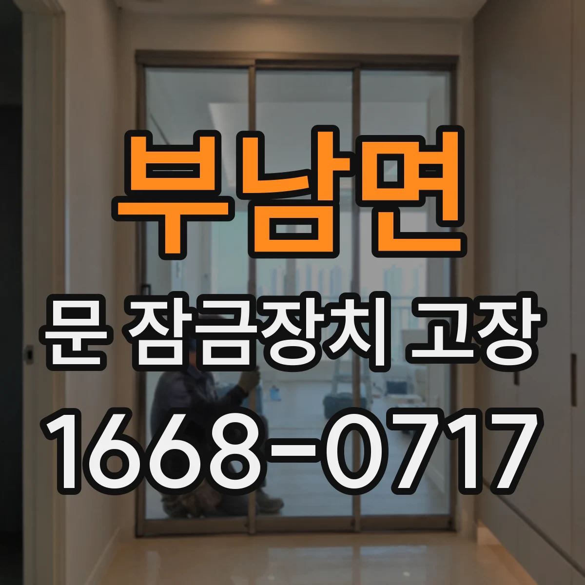 부남면 문 잠금장치 고장