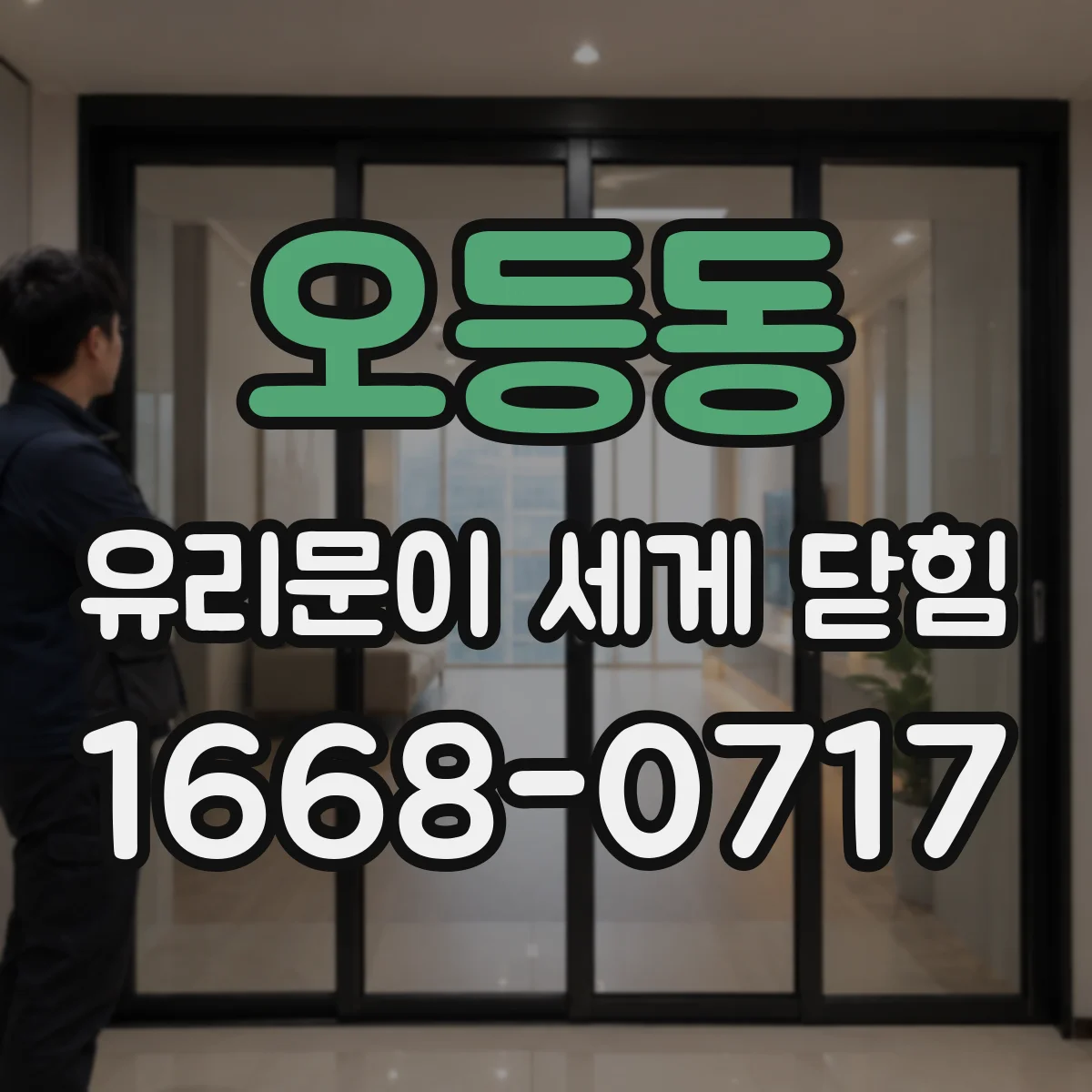 오등동 유리문이 세게 닫힘