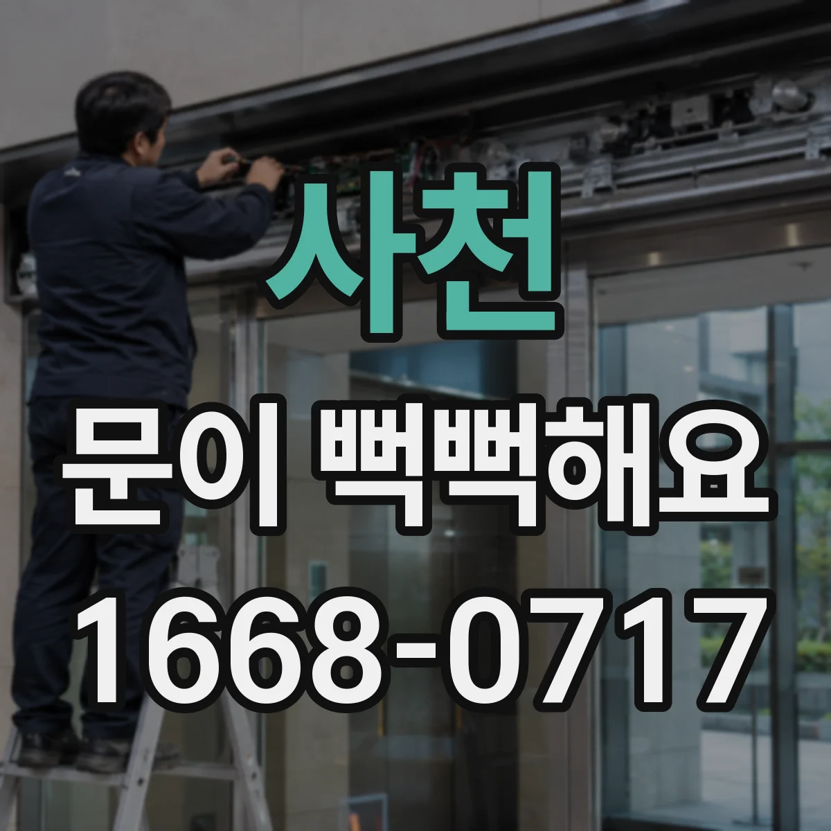 사천 문이 뻑뻑해요