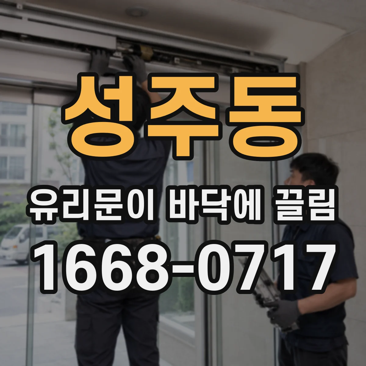 성주동 유리문이 바닥에 끌림