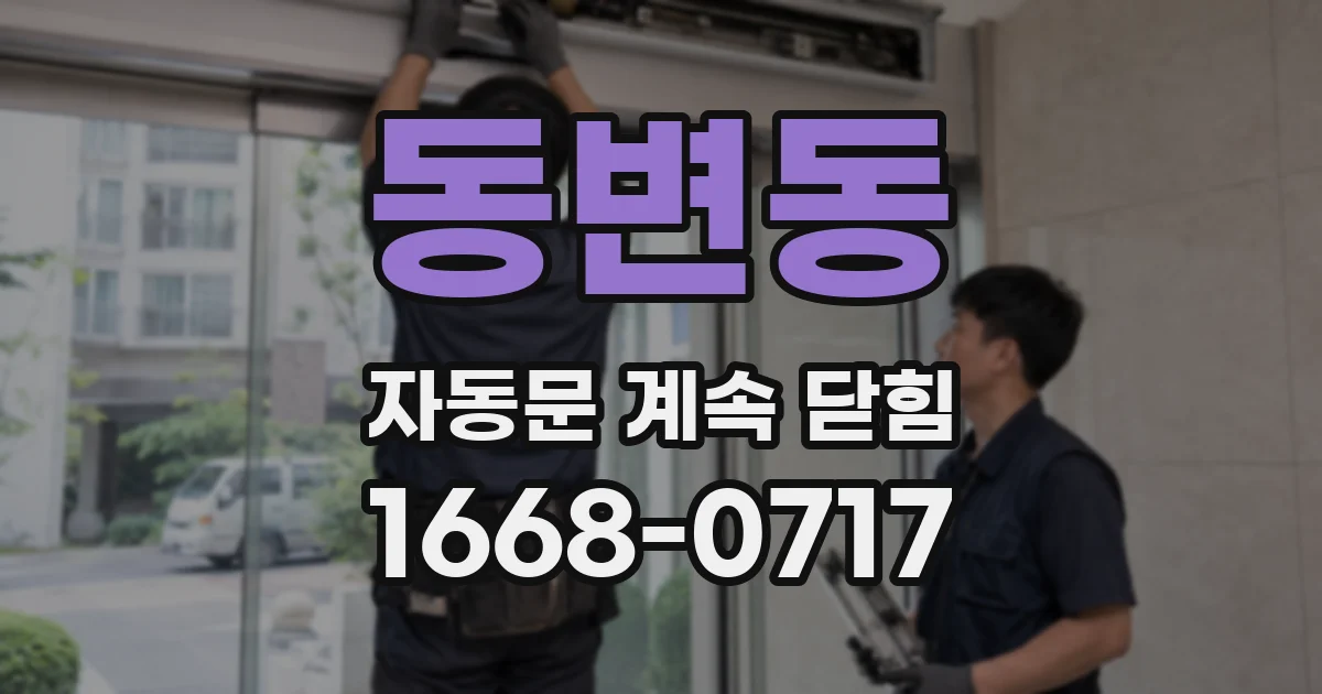 동변동 자동문 계속 닫힘