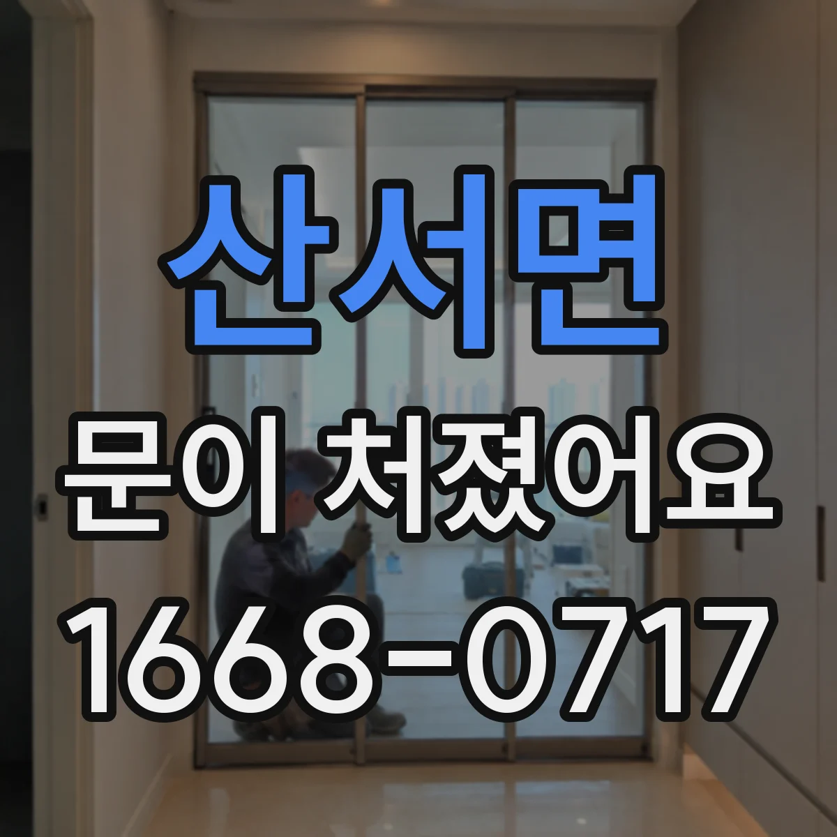 산서면 문이 처졌어요