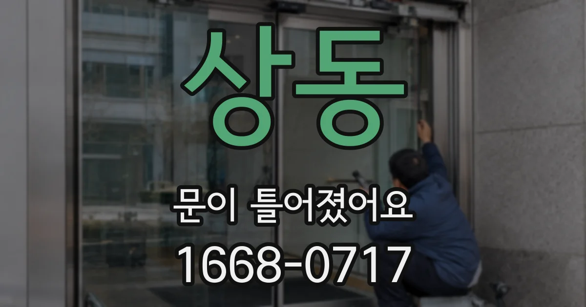 상동 문이 틀어졌어요