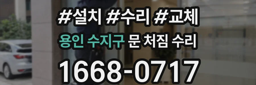 용인 수지구 문 처짐 수리