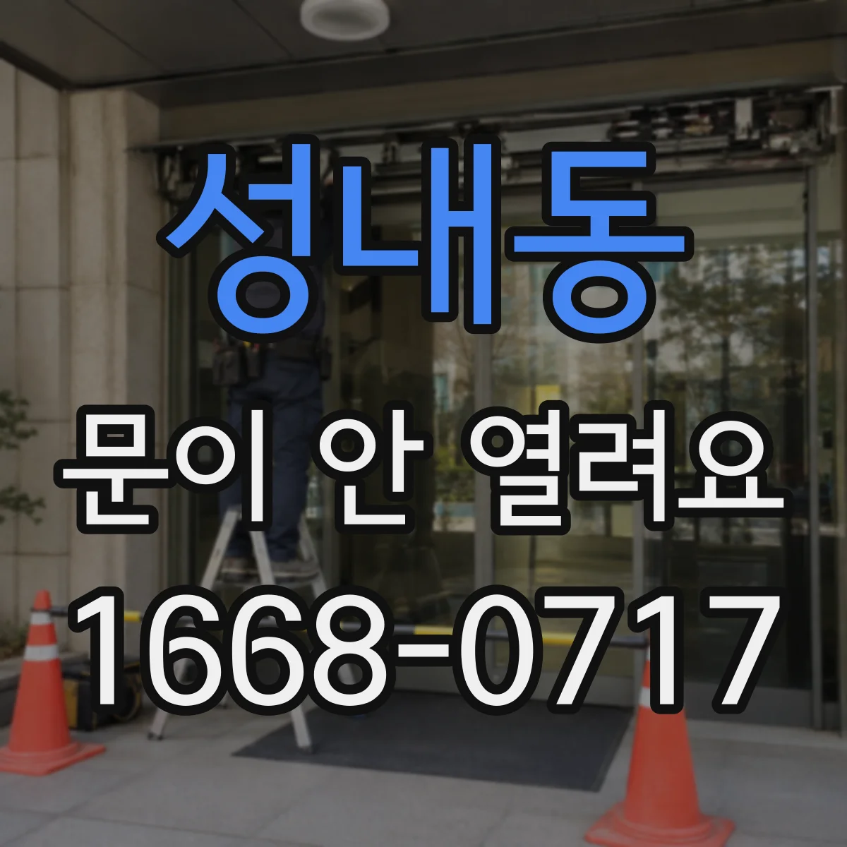 성내동 문이 안 열려요